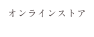 オンラインストア