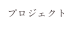 プロジェクト