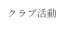 クラブ活動