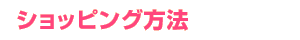 ショッピング方法