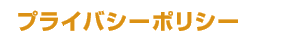 プライバシーポリシー